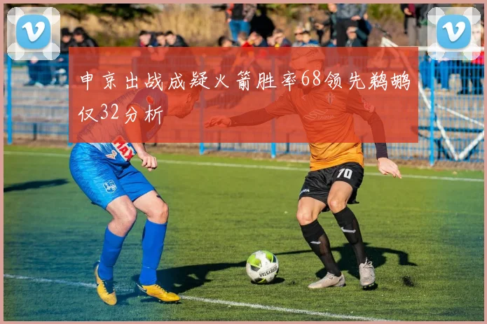 申京出战成疑火箭胜率68领先鹈鹕仅32分析