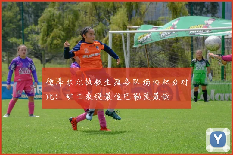 德泽尔比执教生涯各队场均积分对比：矿工表现最佳巴勒莫最低