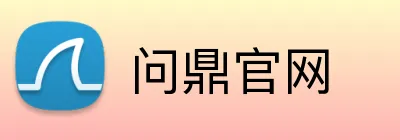 问鼎官网 Logo